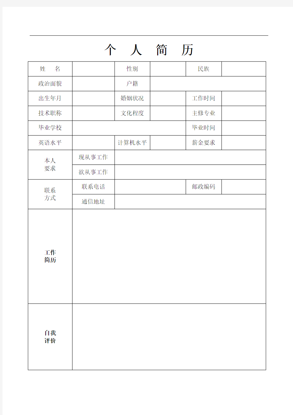 个人简历模板空白表格20159