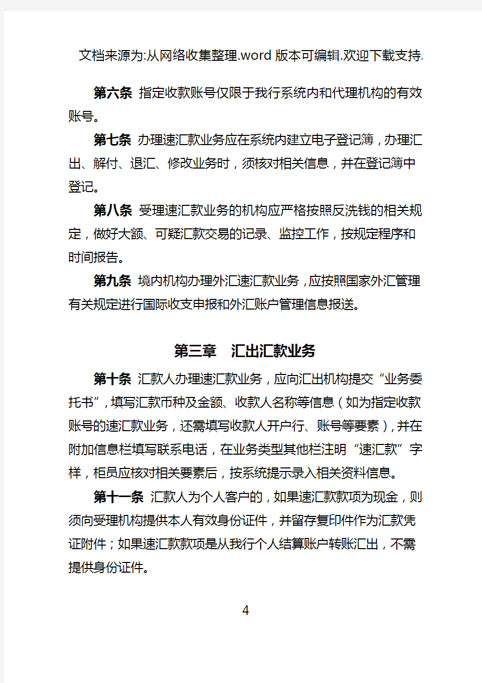 中国工商银行速汇款业务管理办法