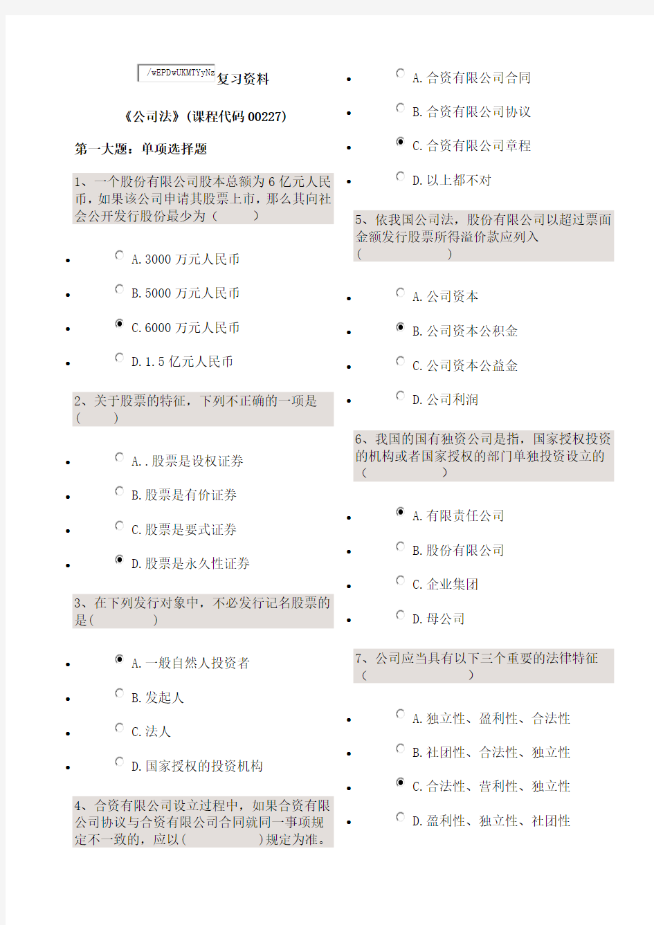 公司法复习资料