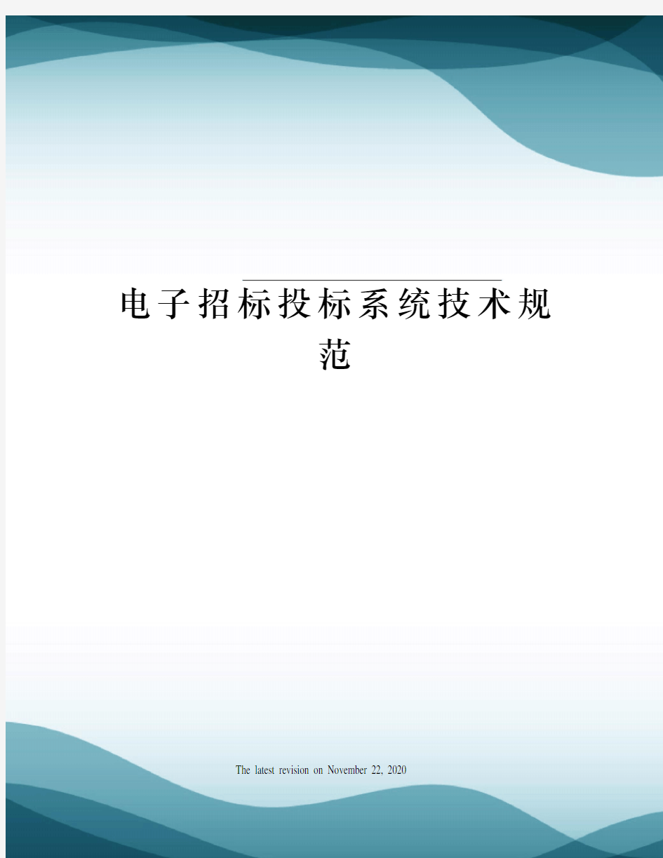 电子招标投标系统技术规范