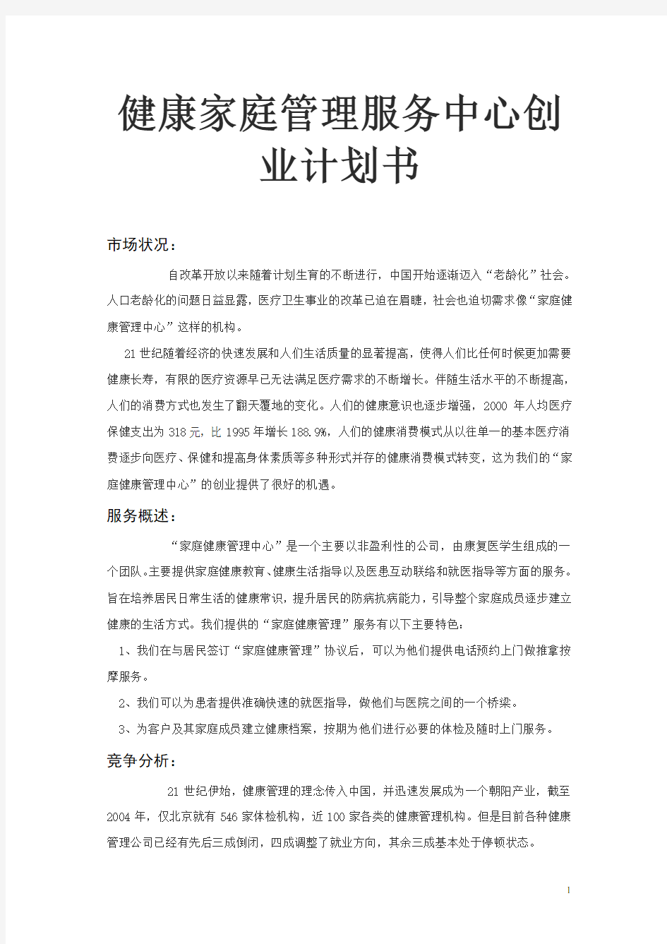 健康家庭管理服务中心创业计划书