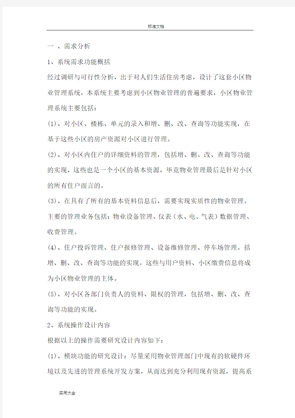 小区物业管理系统需求分析报告详细过程