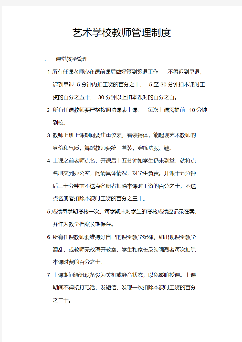 【晨鸟】艺术学校教师管理制度