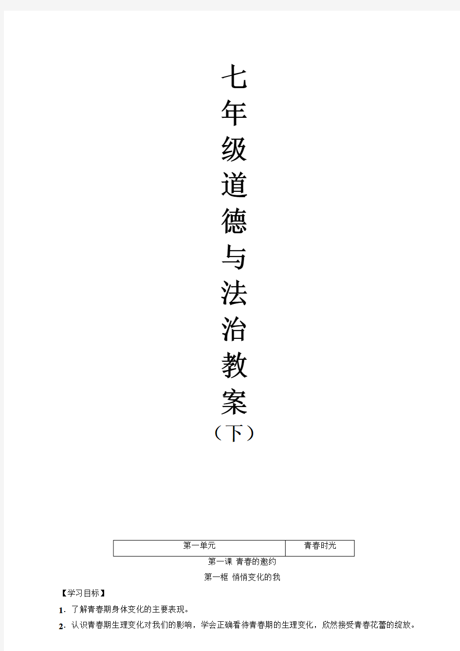 2018人教版《道德与法治》七年级下册全册教案