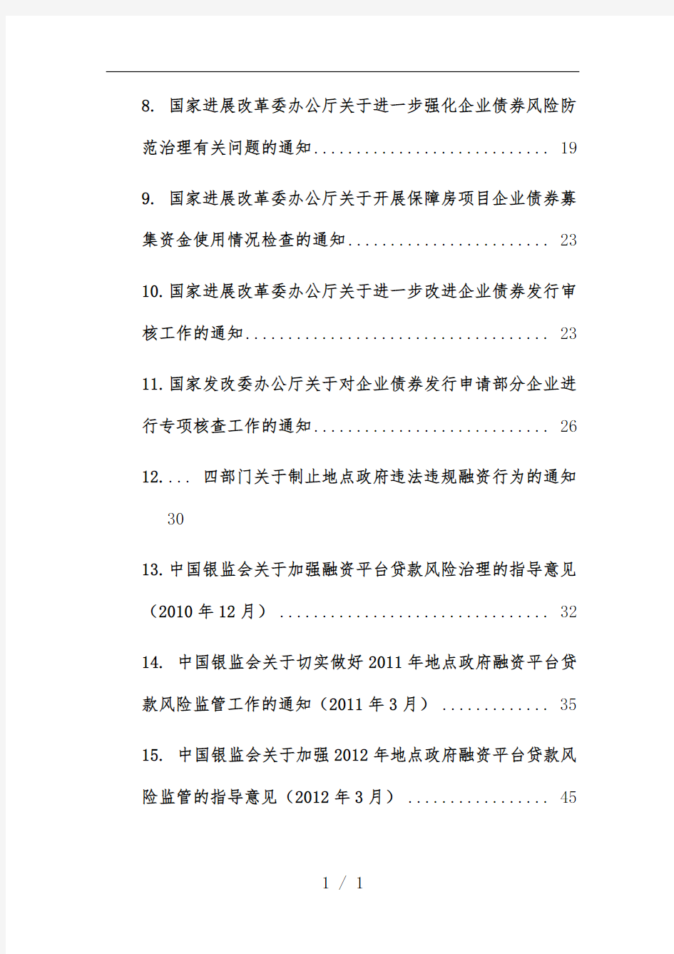 企业债和地方融资平台相关法律法规整理