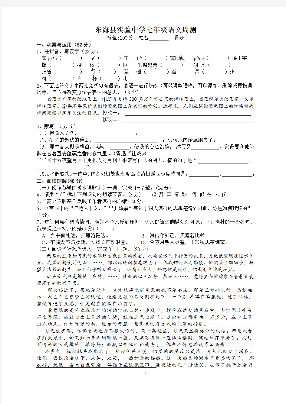 东海县实验中学七年级语文周测