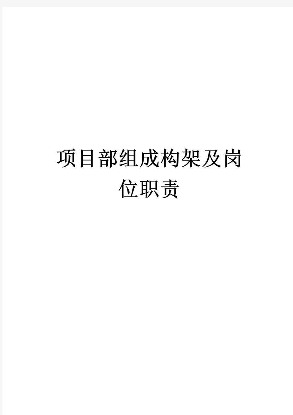 项目部人员职责分工表