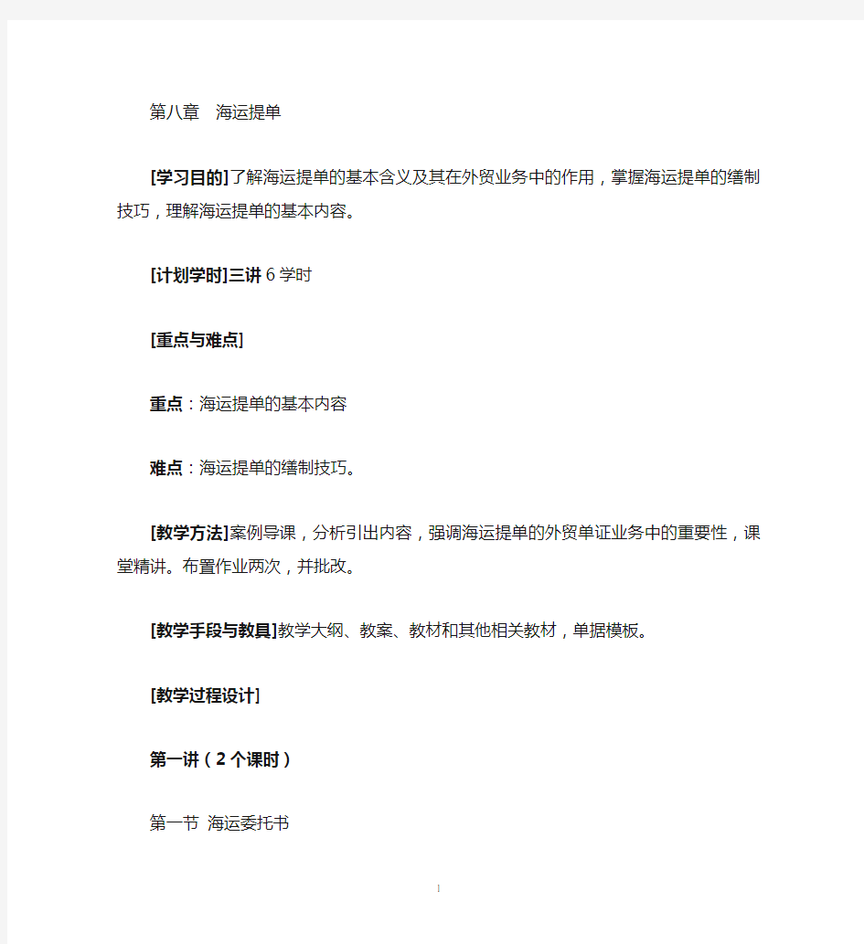 第八章 海运提单教案汇总