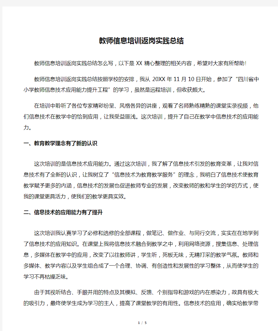 教师信息培训返岗实践总结