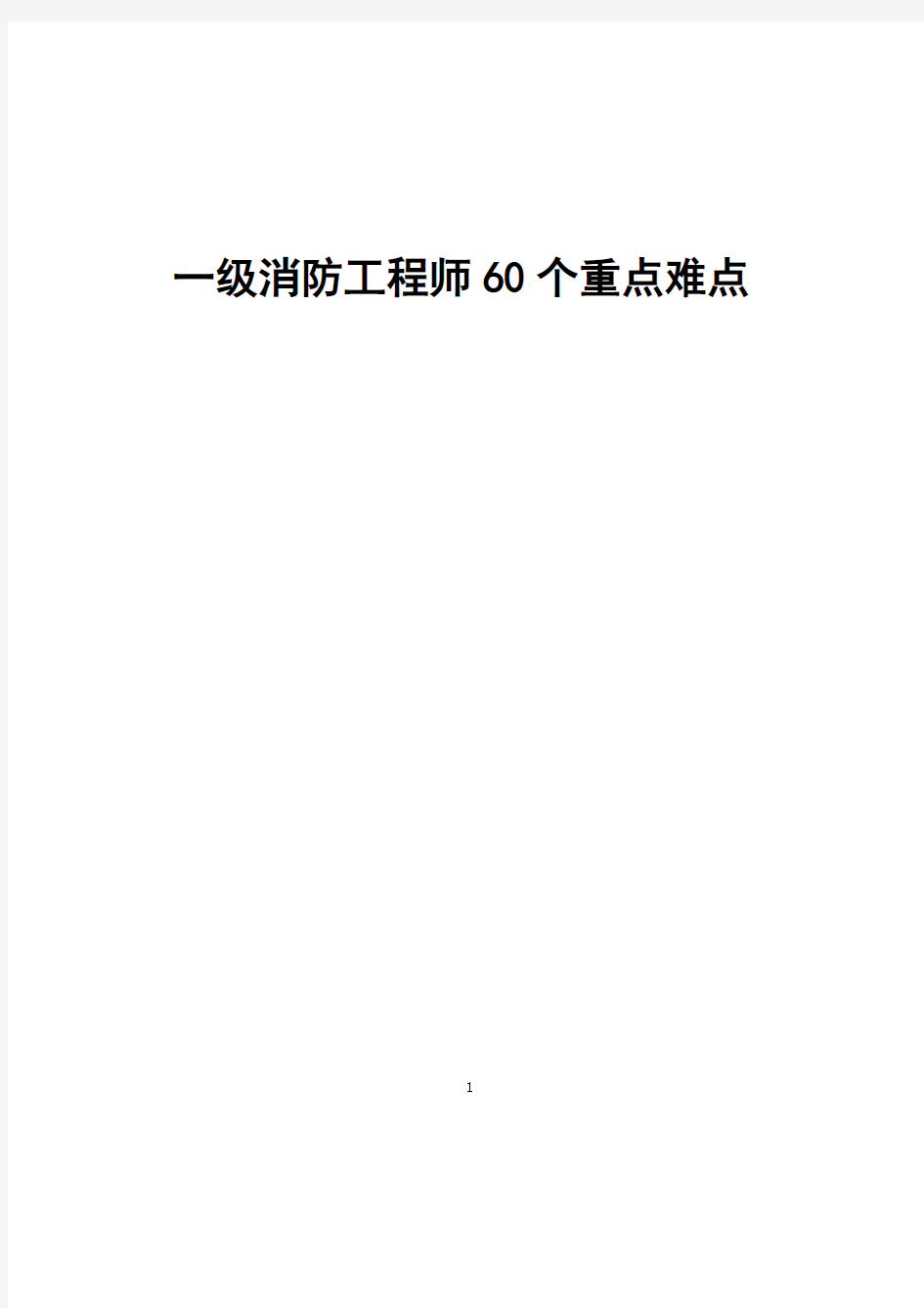 一级消防工程师60个重点难点考点