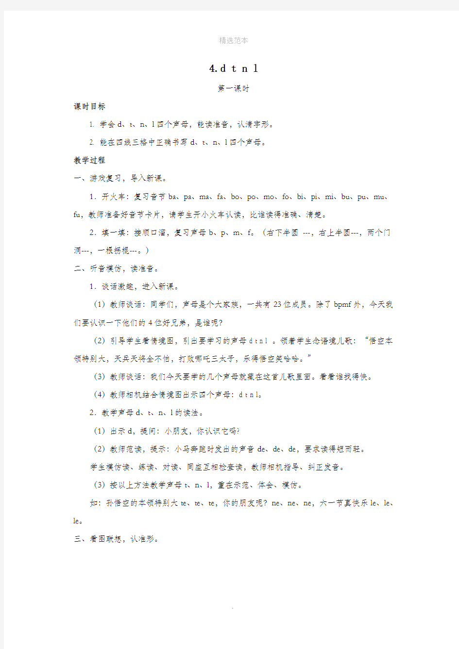 一年级语文上册第二单元汉语拼音4dtnl教案新人教版