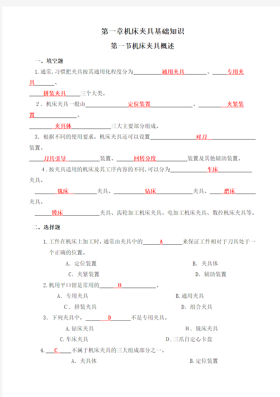 机床夹具习题册标准答案