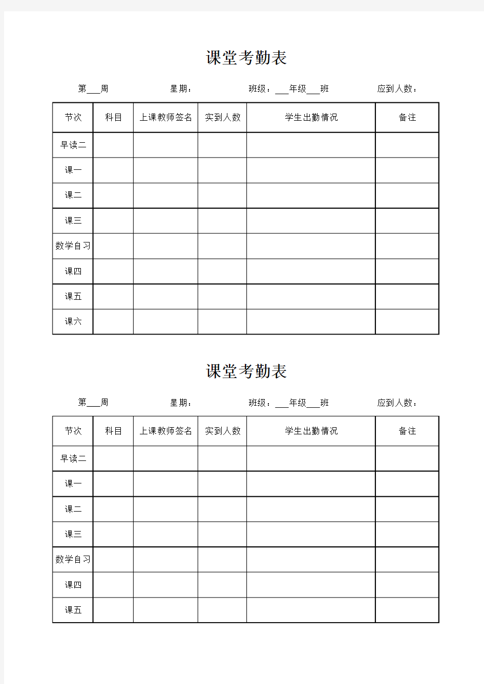 教师上课考勤表