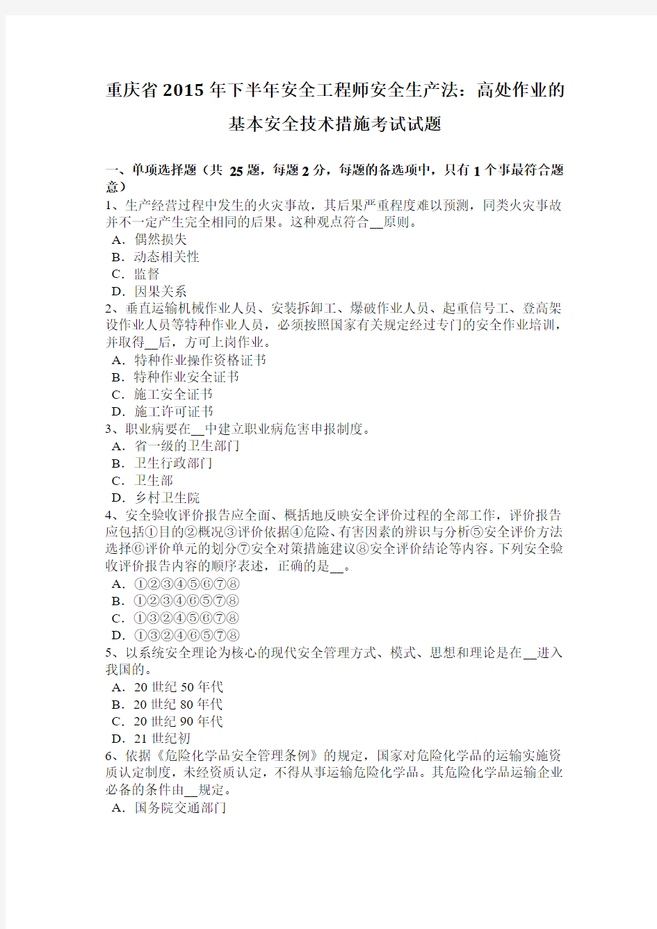 重庆省2015年下半年安全工程师安全生产法：高处作业的基本安全技术措施考试试题