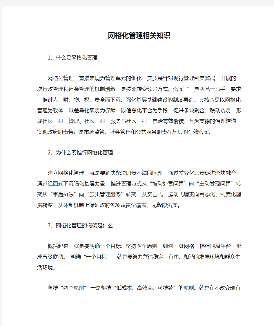 网格化管理相关知识