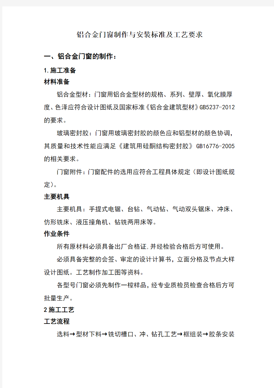 铝合金门窗制作与安装标准及工艺要求