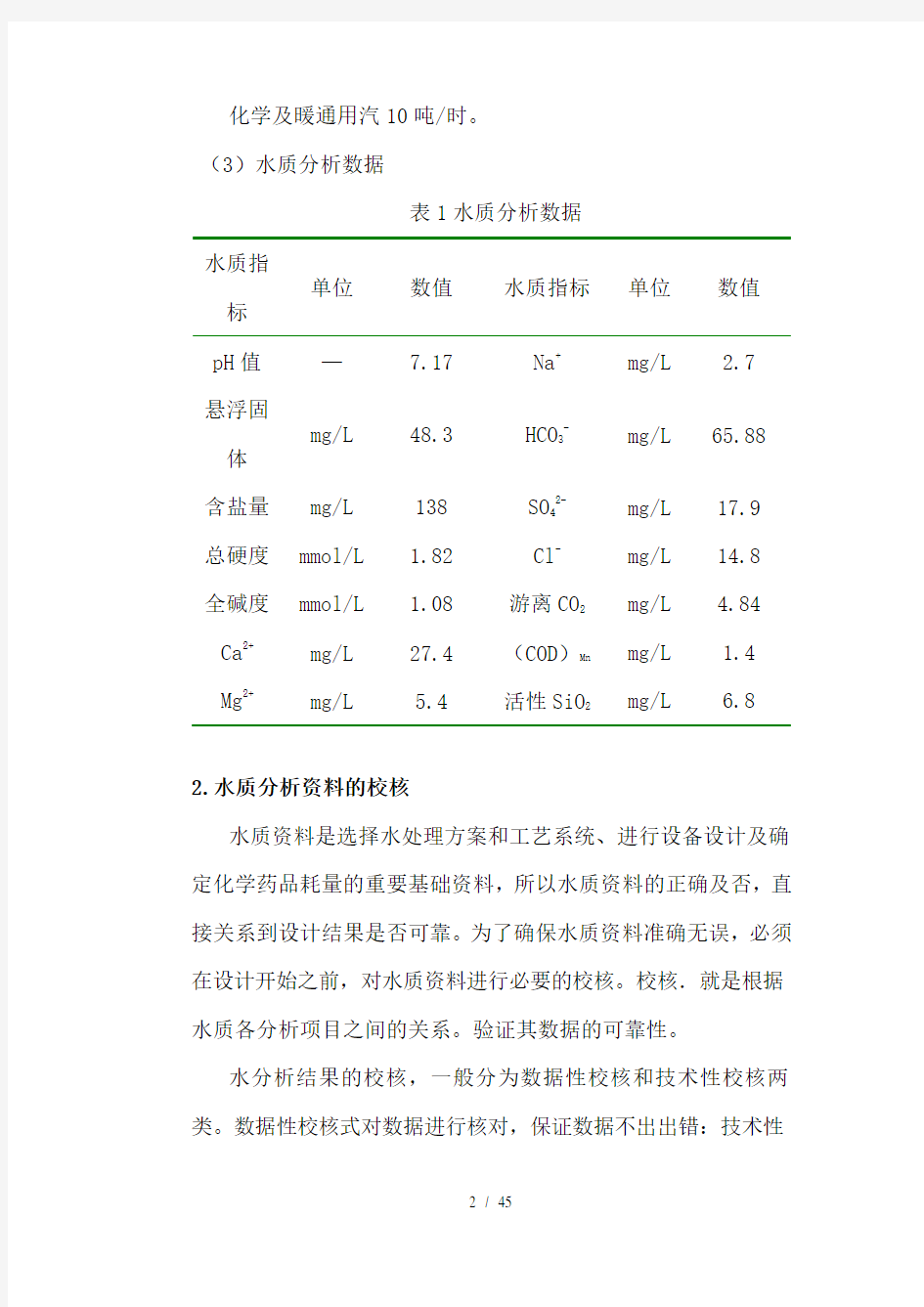 电厂锅炉补给水和凝结水处理工艺设计