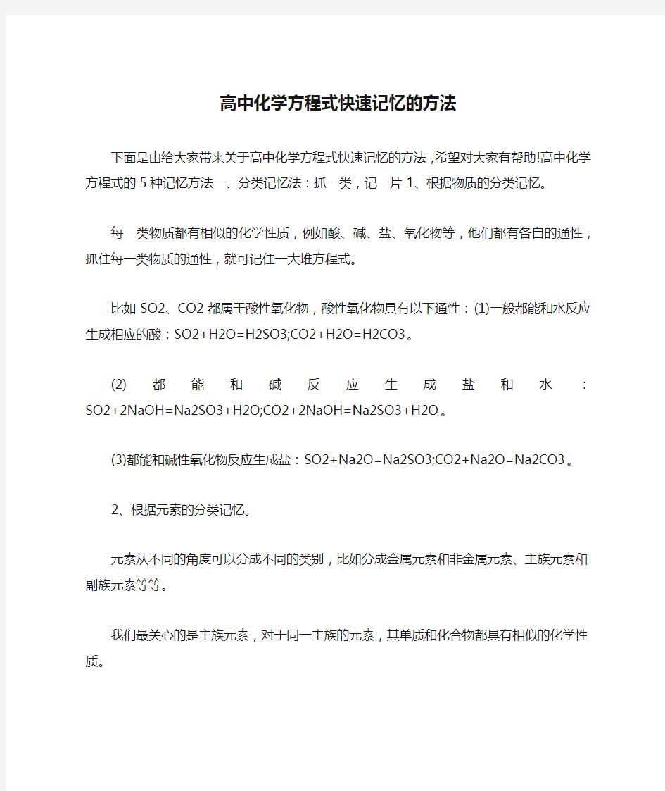 高中化学方程式快速记忆的方法