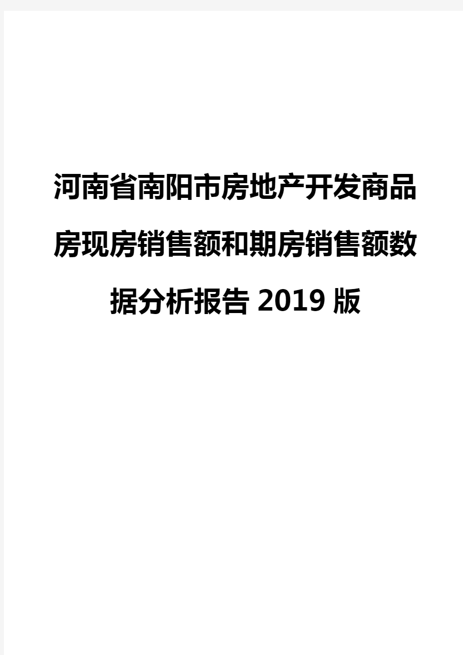 河南省南阳市房地产开发商品房现房销售额和期房销售额数据分析报告2019版