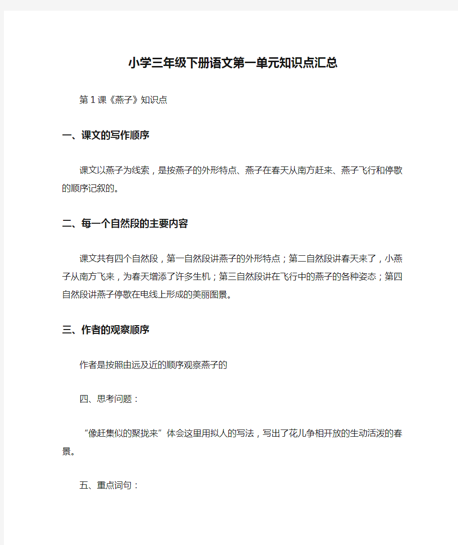 小学三年级下册语文第一单元知识点汇总