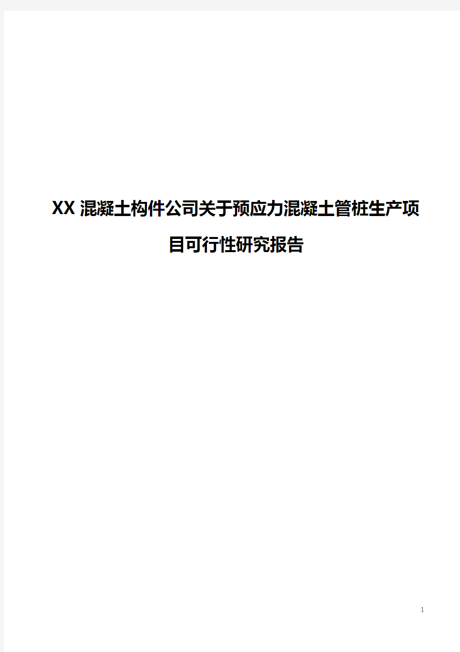 【新选申报版】XX混凝土构件公司关于预应力混凝土管桩生产项目可行性研究报告