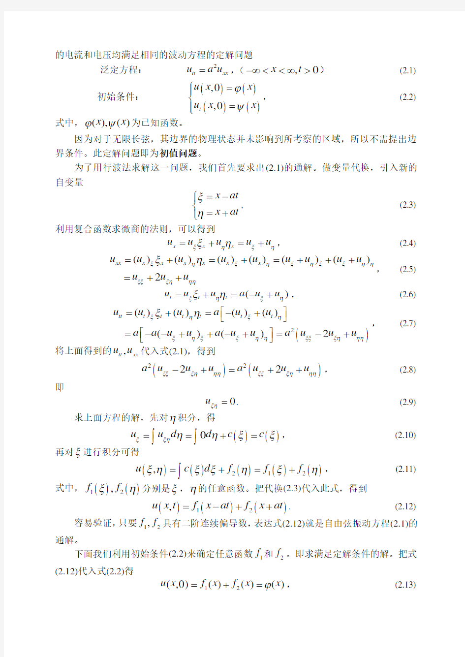数学物理方程教案3行波解