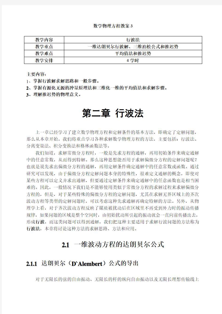 数学物理方程教案3行波解