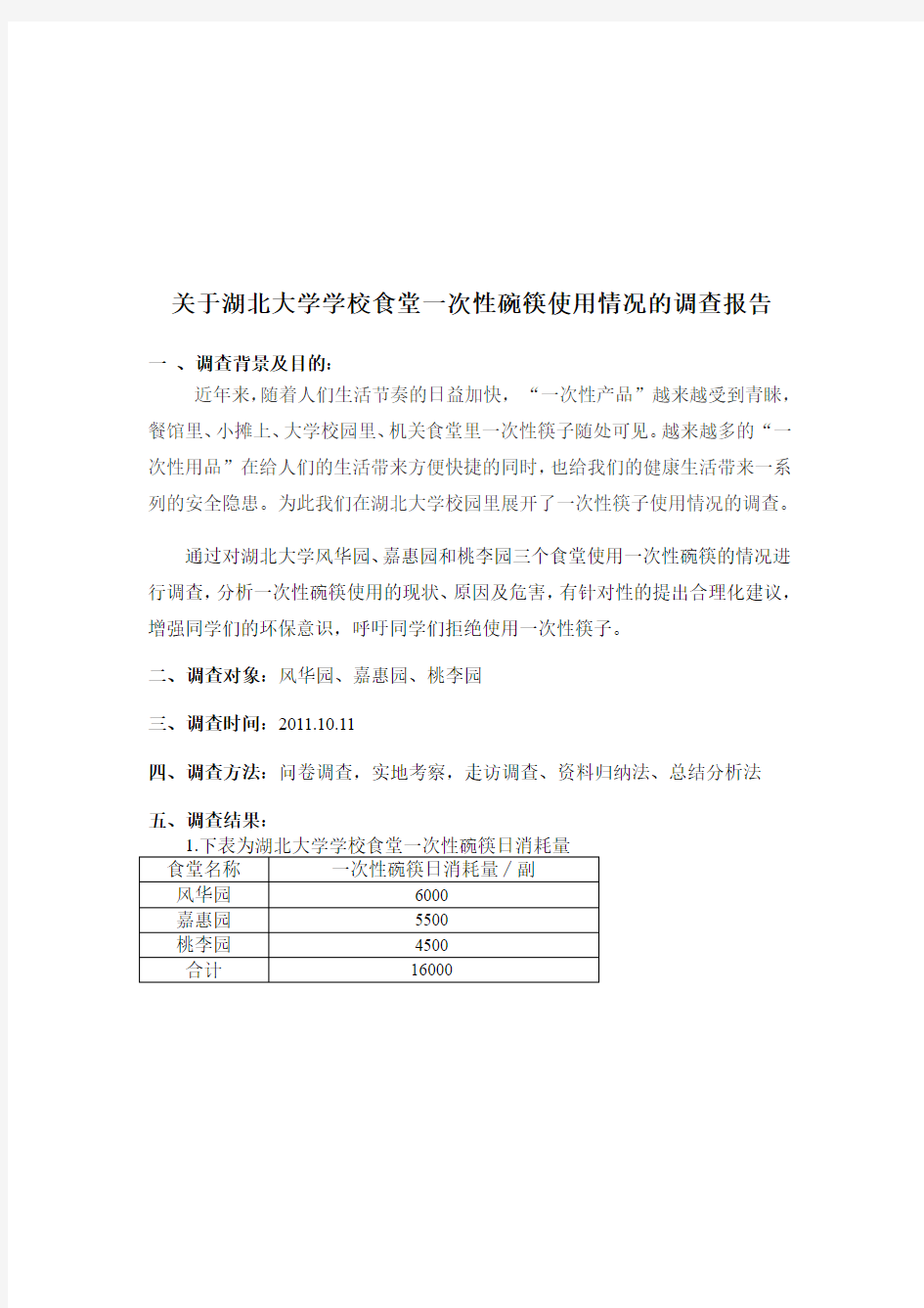 关于学校食堂一次性碗筷使用情况的调查报告