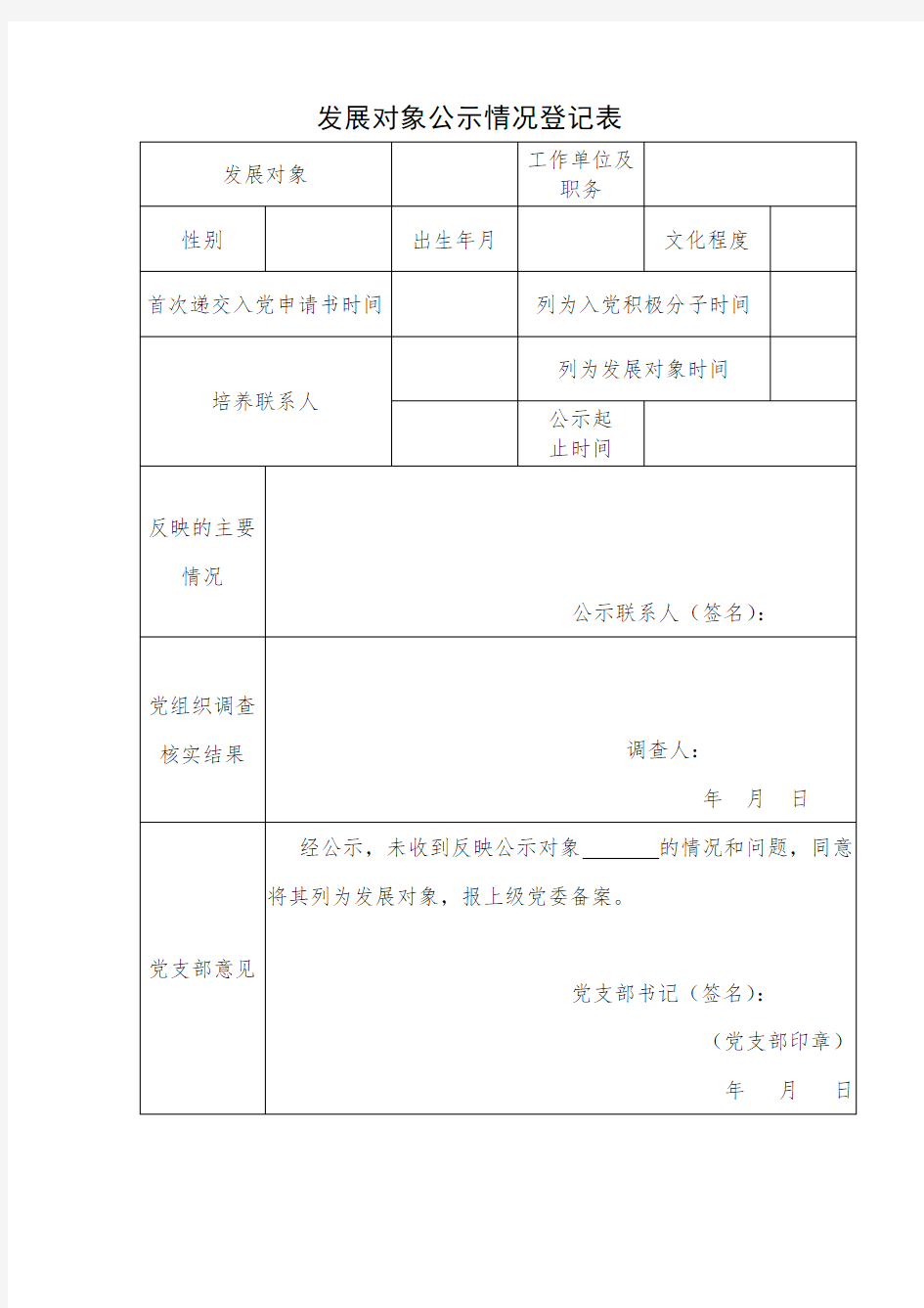 发展对象公示情况登记表-党员发展对象情况登记表