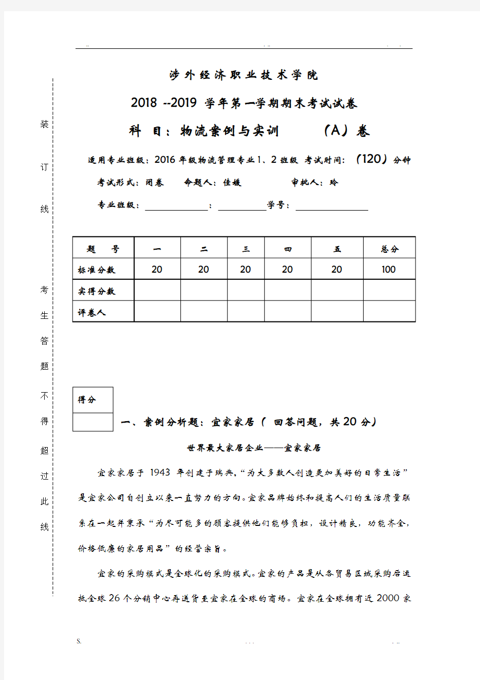 物流案例与实训试卷答案