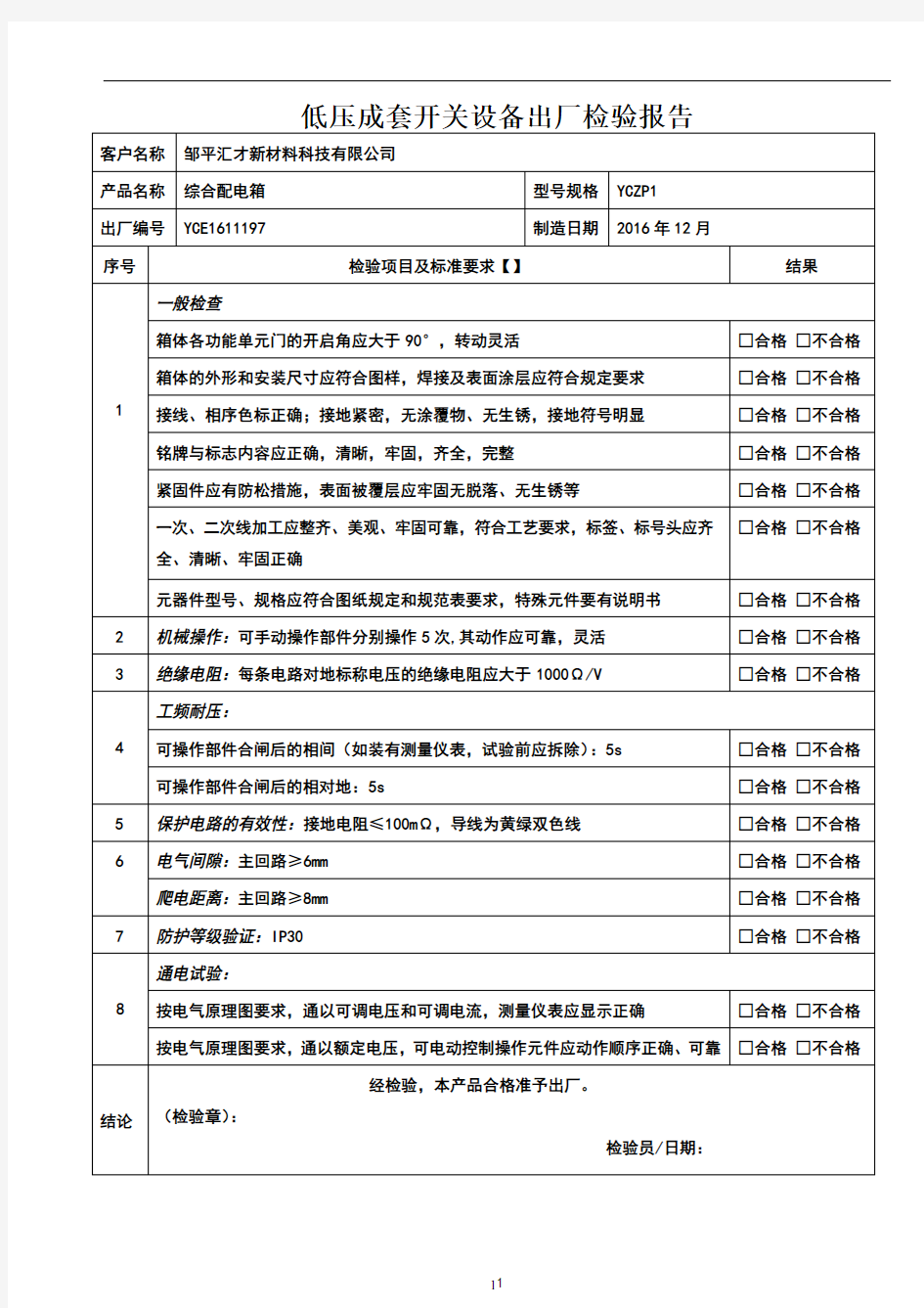 配电箱检测报告