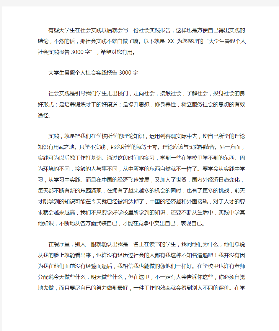 大学生暑假个人社会实践报告3000字