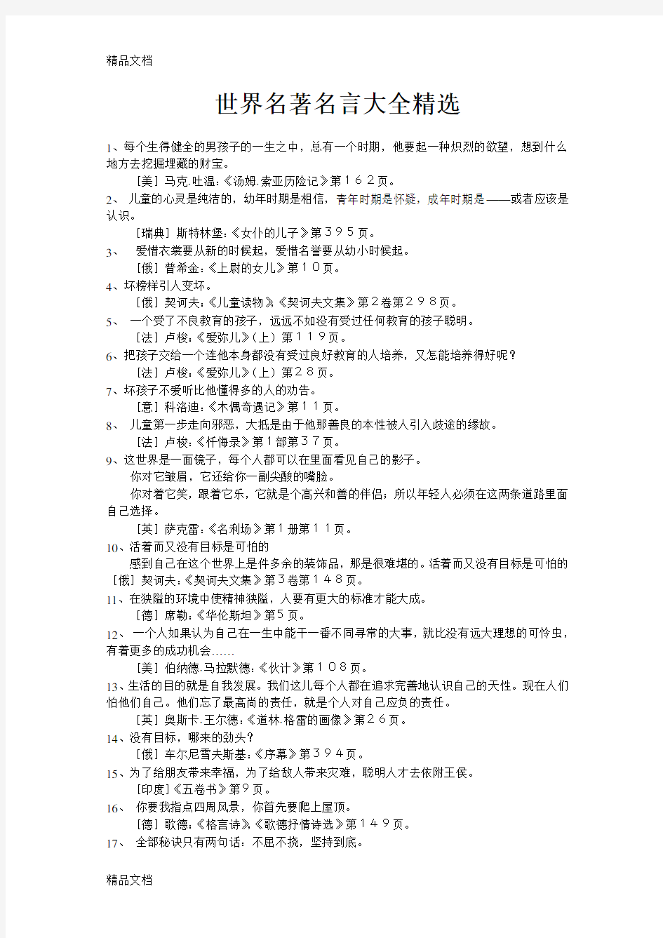 世界名著名言大全精选资料