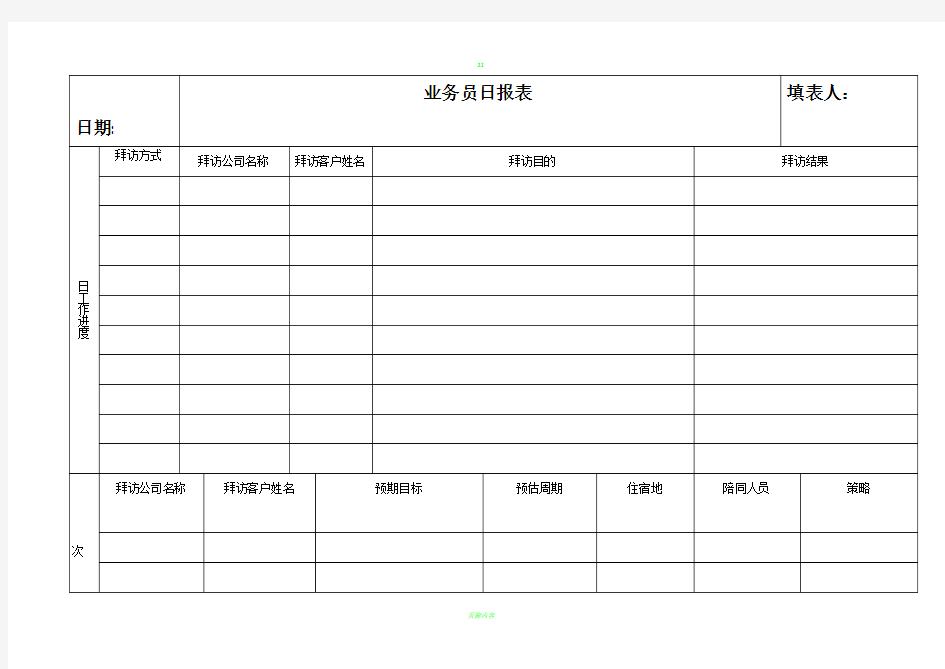 业务员日报表模板