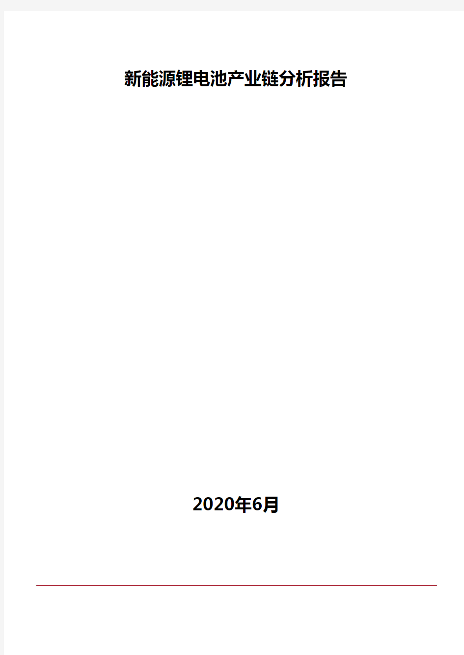 新能源锂电池产业链分析报告