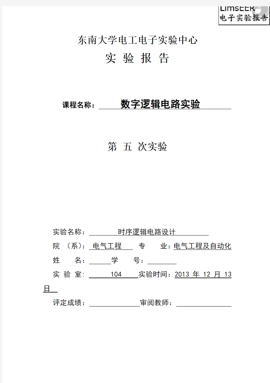 东南大学数字电路实验报告