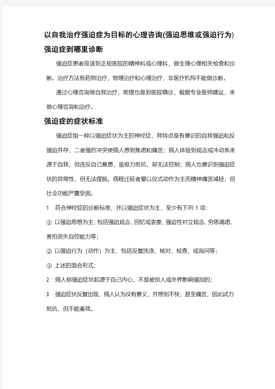 以自我治疗强迫症为目标的心理咨询