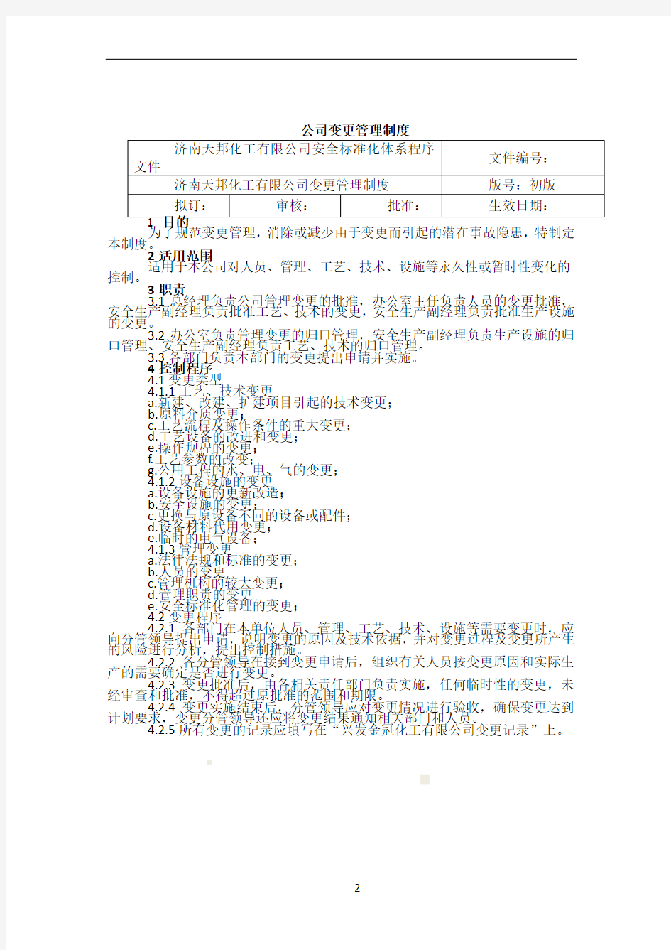 公司变更管理制度