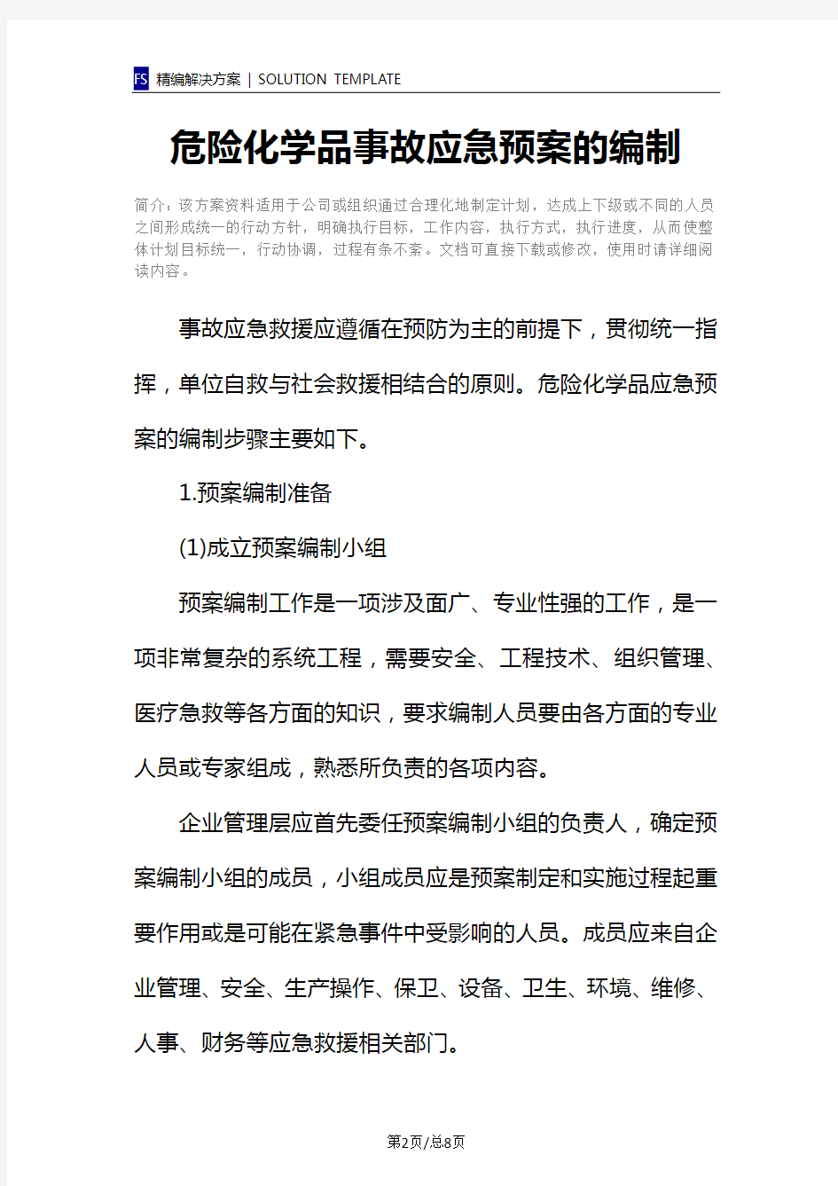 危险化学品事故应急预案的编制