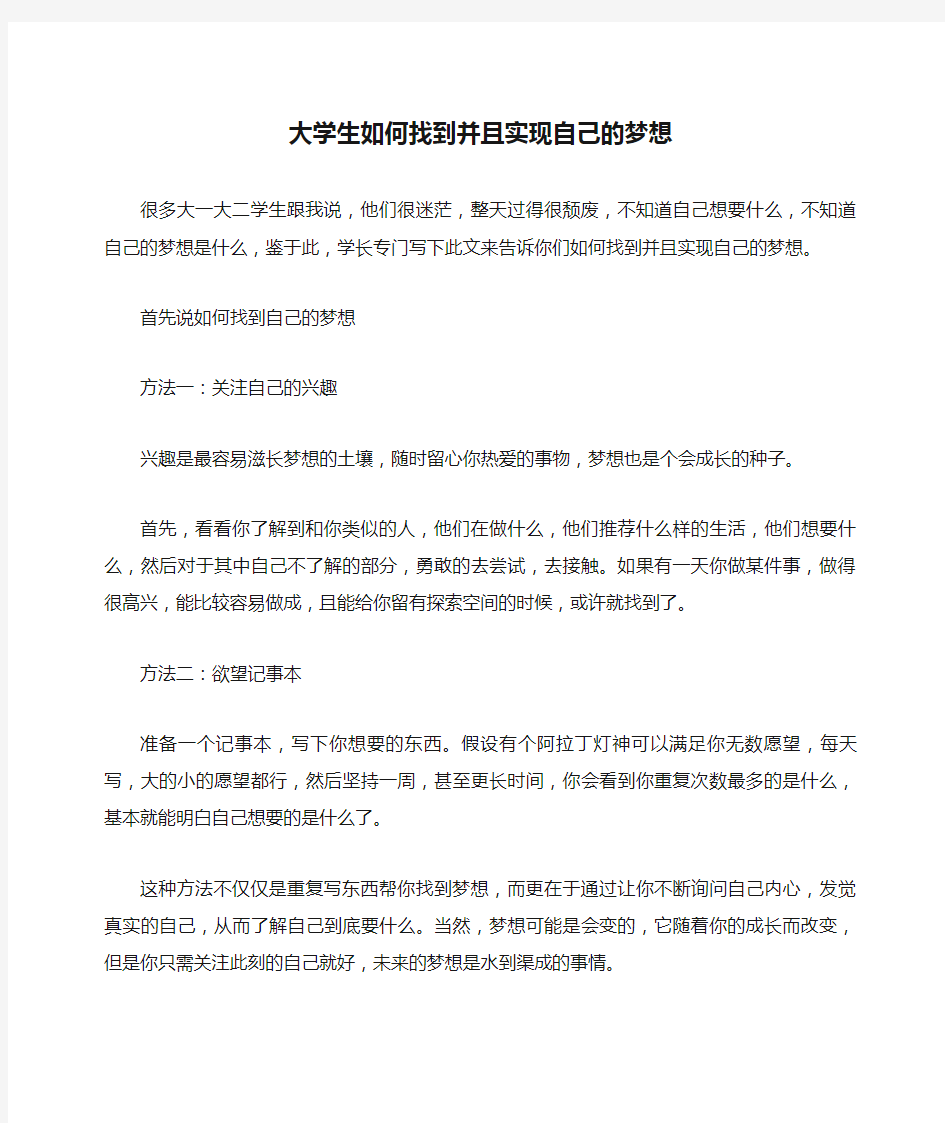 大学生如何找到并且实现自己的梦想