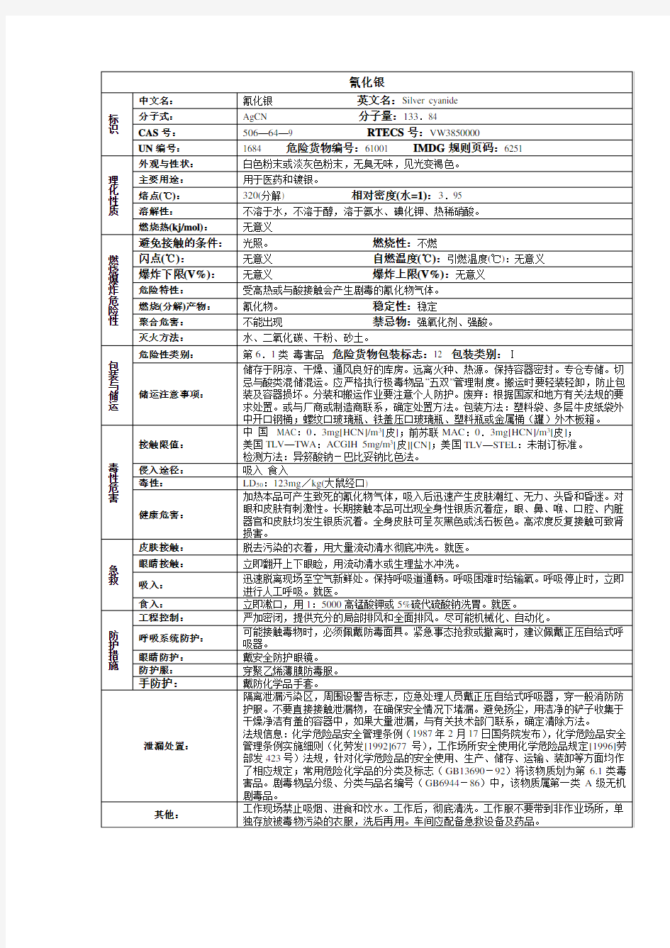 氰化银化学品安全技术说明书MSDS