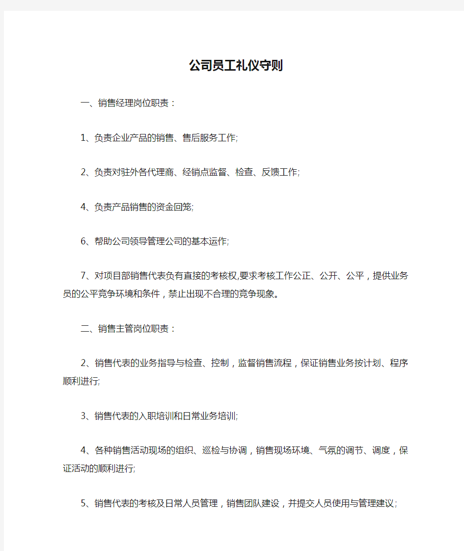 公司员工礼仪守则