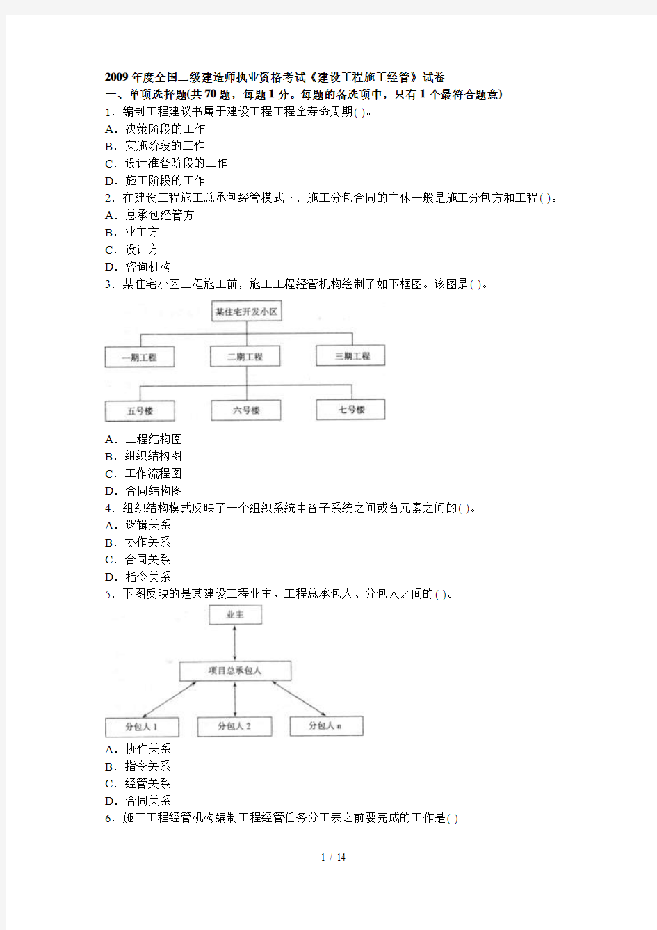 全国二级建造师执业资格考试及答案