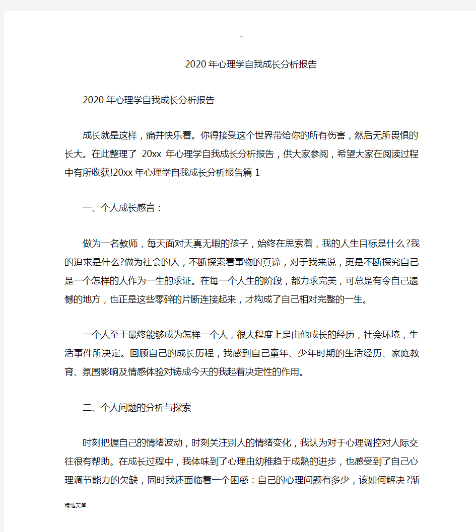 心理学自我成长分析报告