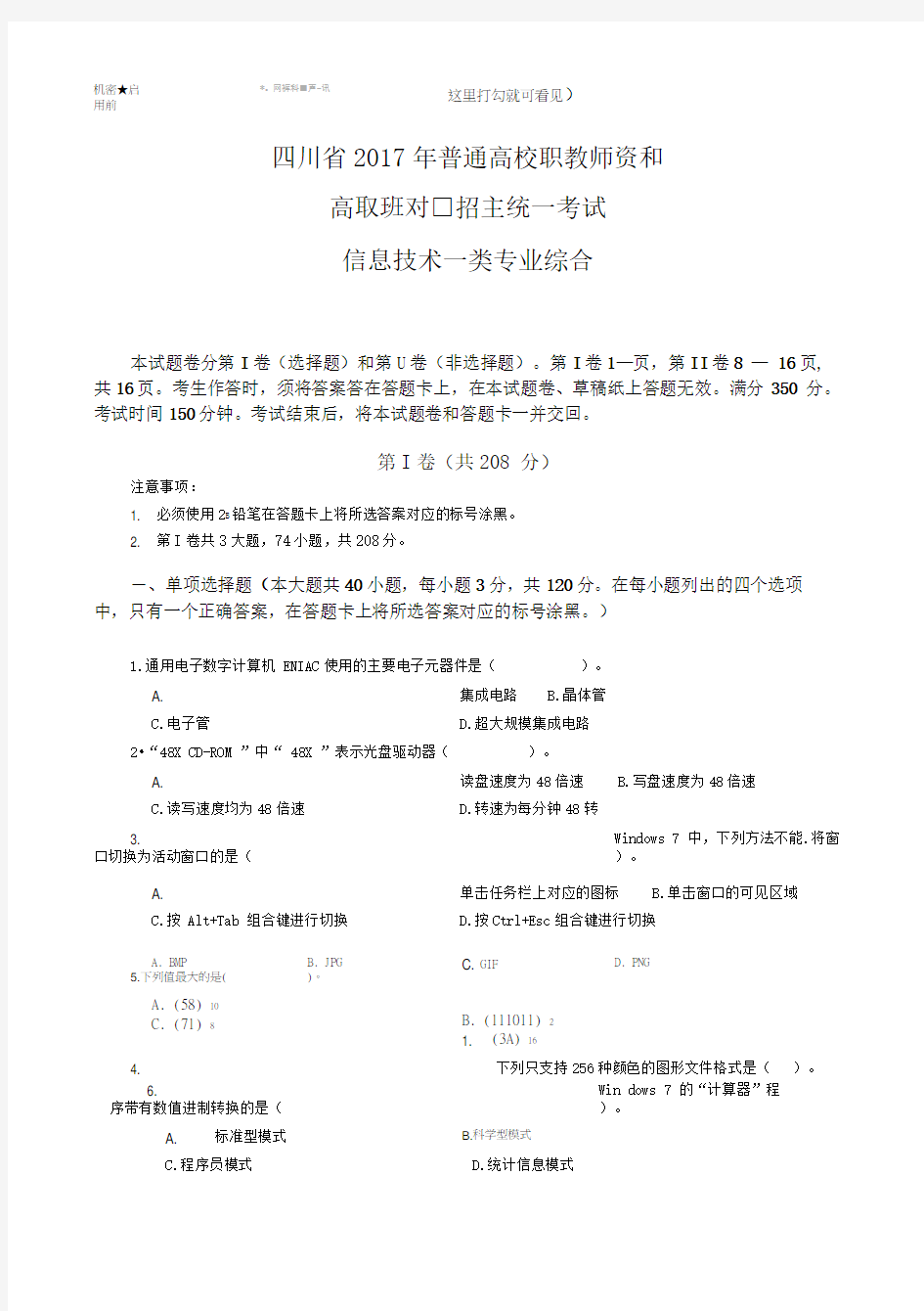 四川省2017年对口升学信息一类高考题