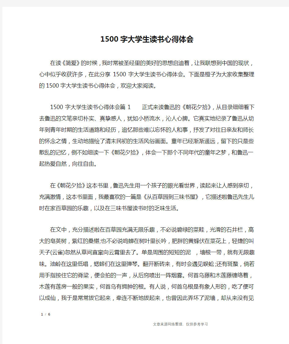 1500字大学生读书心得体会_心得体会