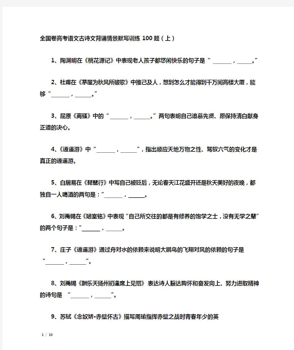 (完整版)全国卷高考语文古诗文背诵情景默写训练100题汇总