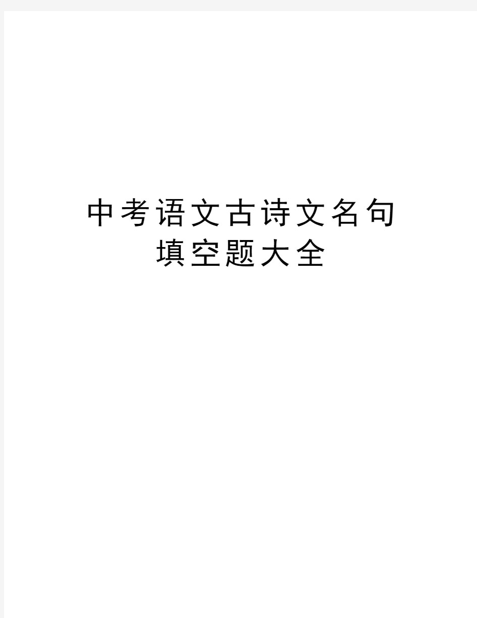 中考语文古诗文名句填空题大全资料