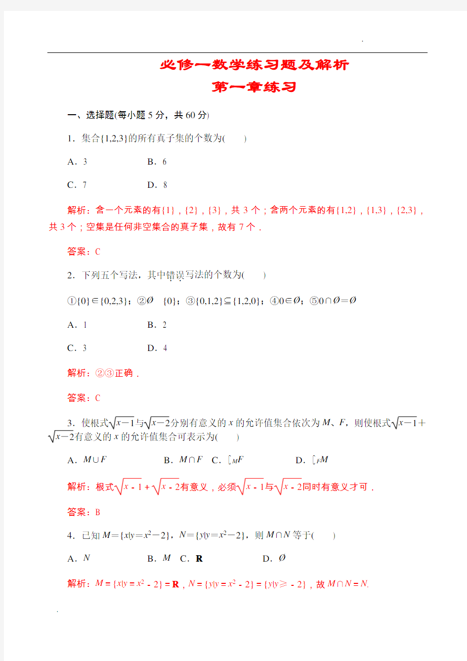 高中数学必修一练习题及解析非常全