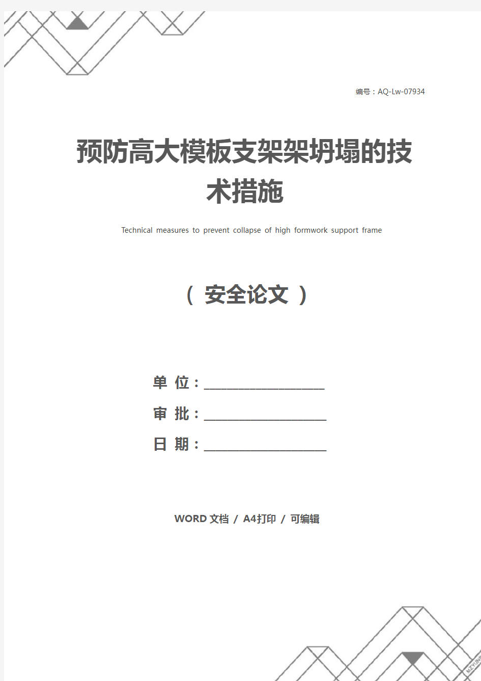 预防高大模板支架架坍塌的技术措施